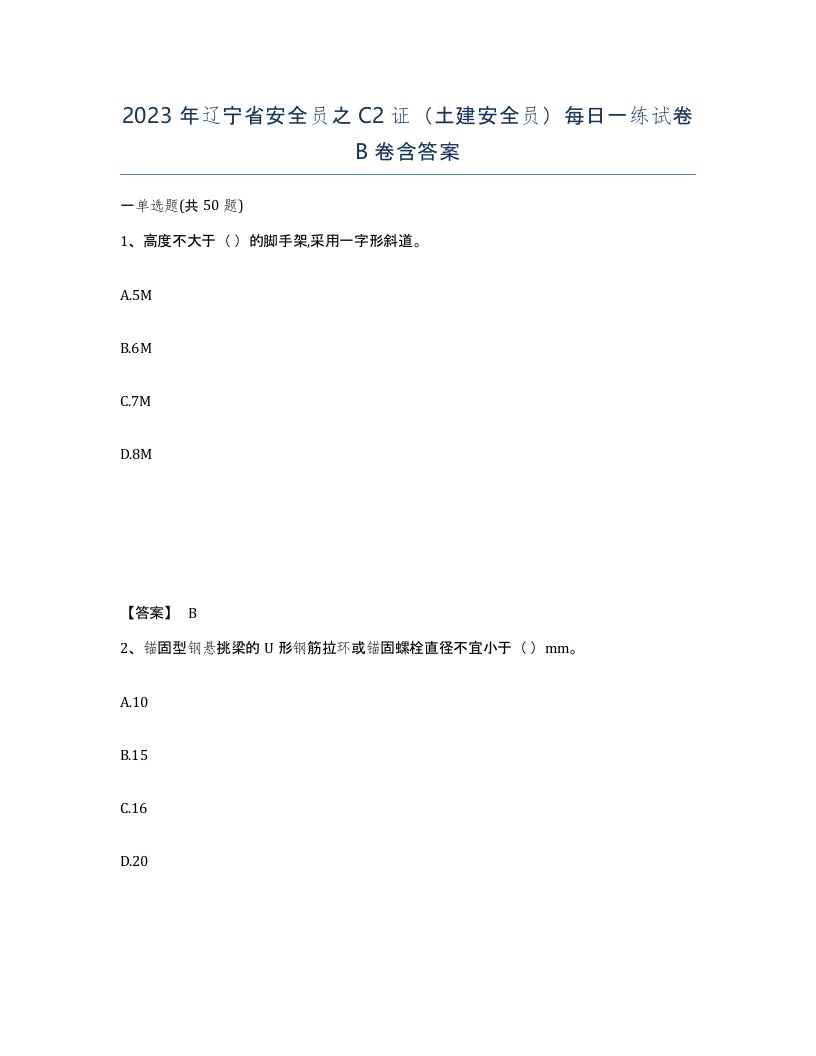 2023年辽宁省安全员之C2证土建安全员每日一练试卷B卷含答案