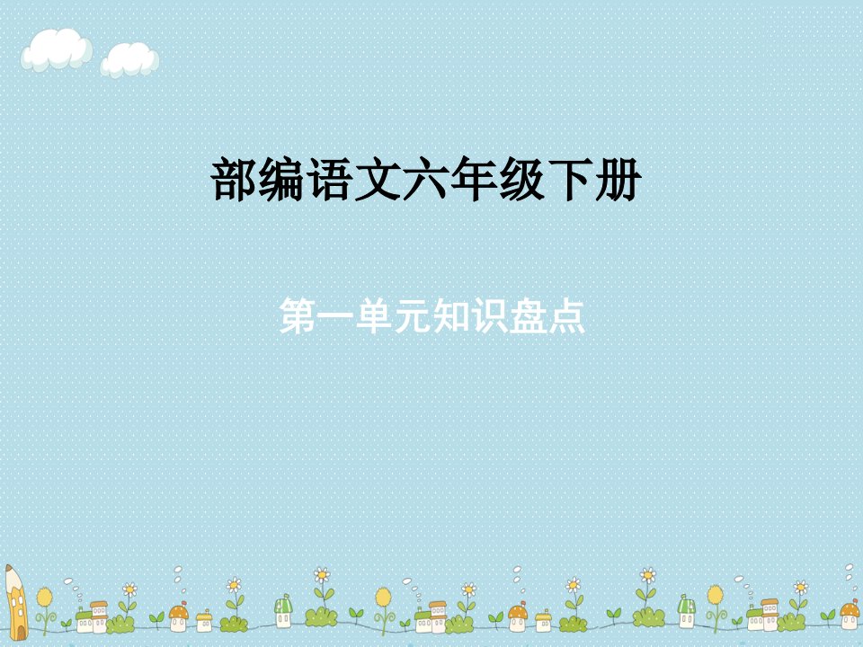 统编六年级下册语文期末专项复习单元知识盘点(人教部编版)课件