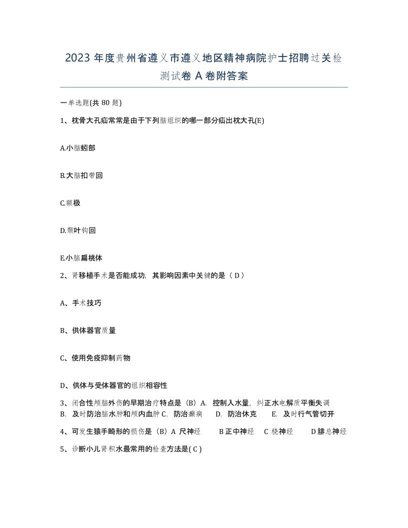 2023年度贵州省遵义市遵义地区精神病院护士招聘过关检测试卷A卷附答案