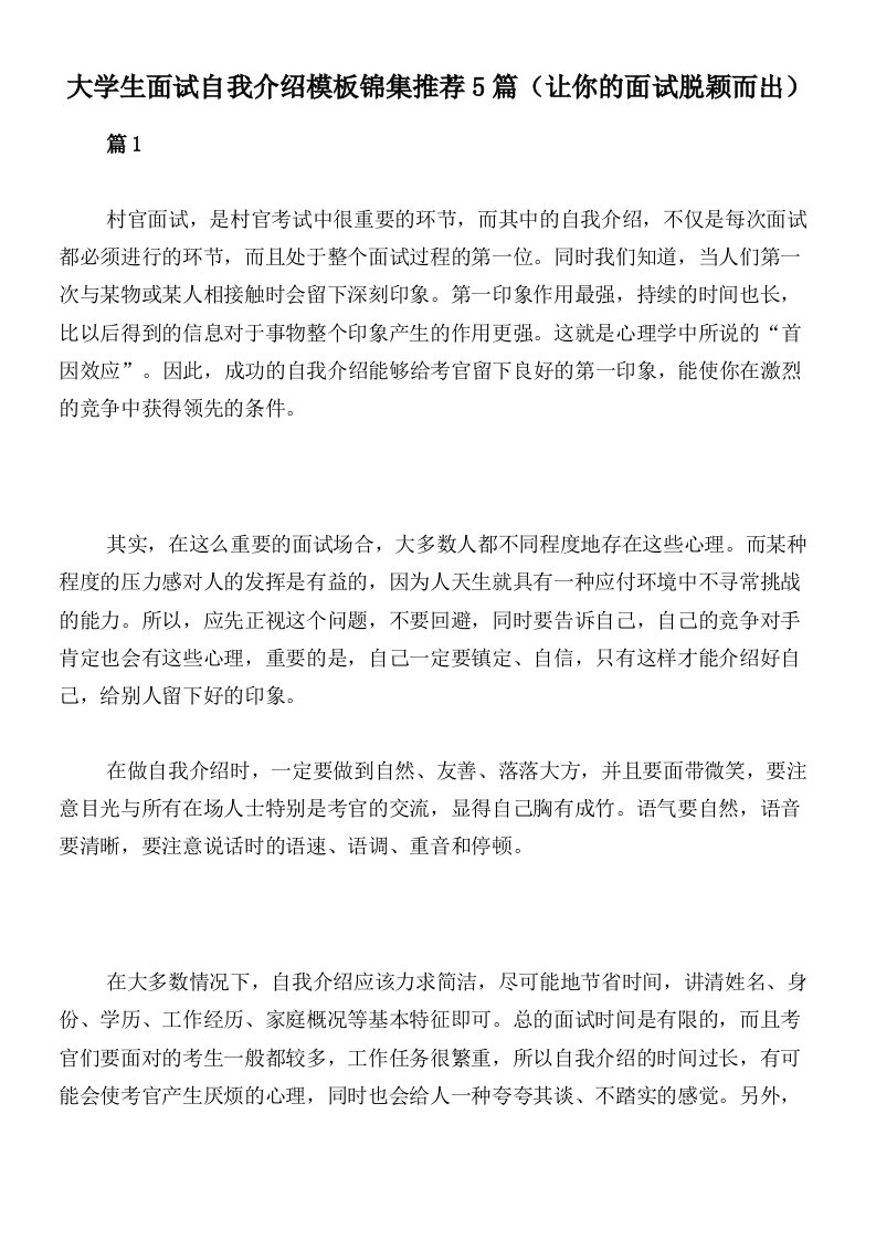 大学生面试自我介绍模板锦集推荐5篇（让你的面试脱颖而出）