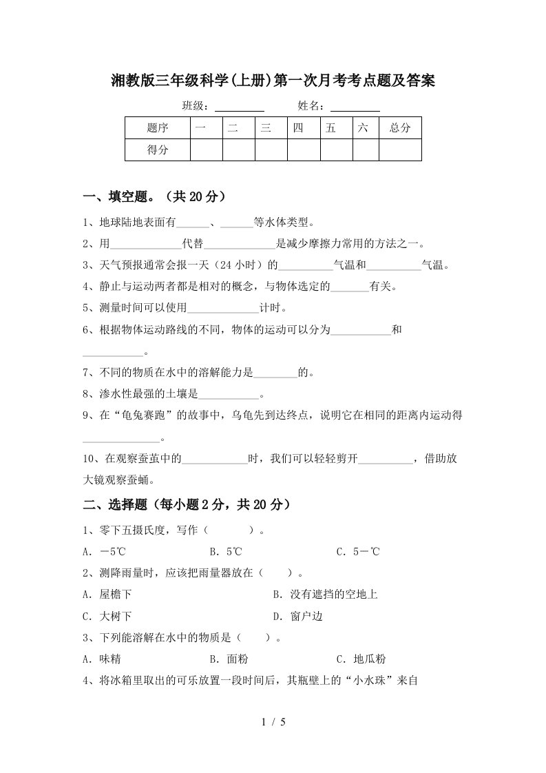 湘教版三年级科学上册第一次月考考点题及答案