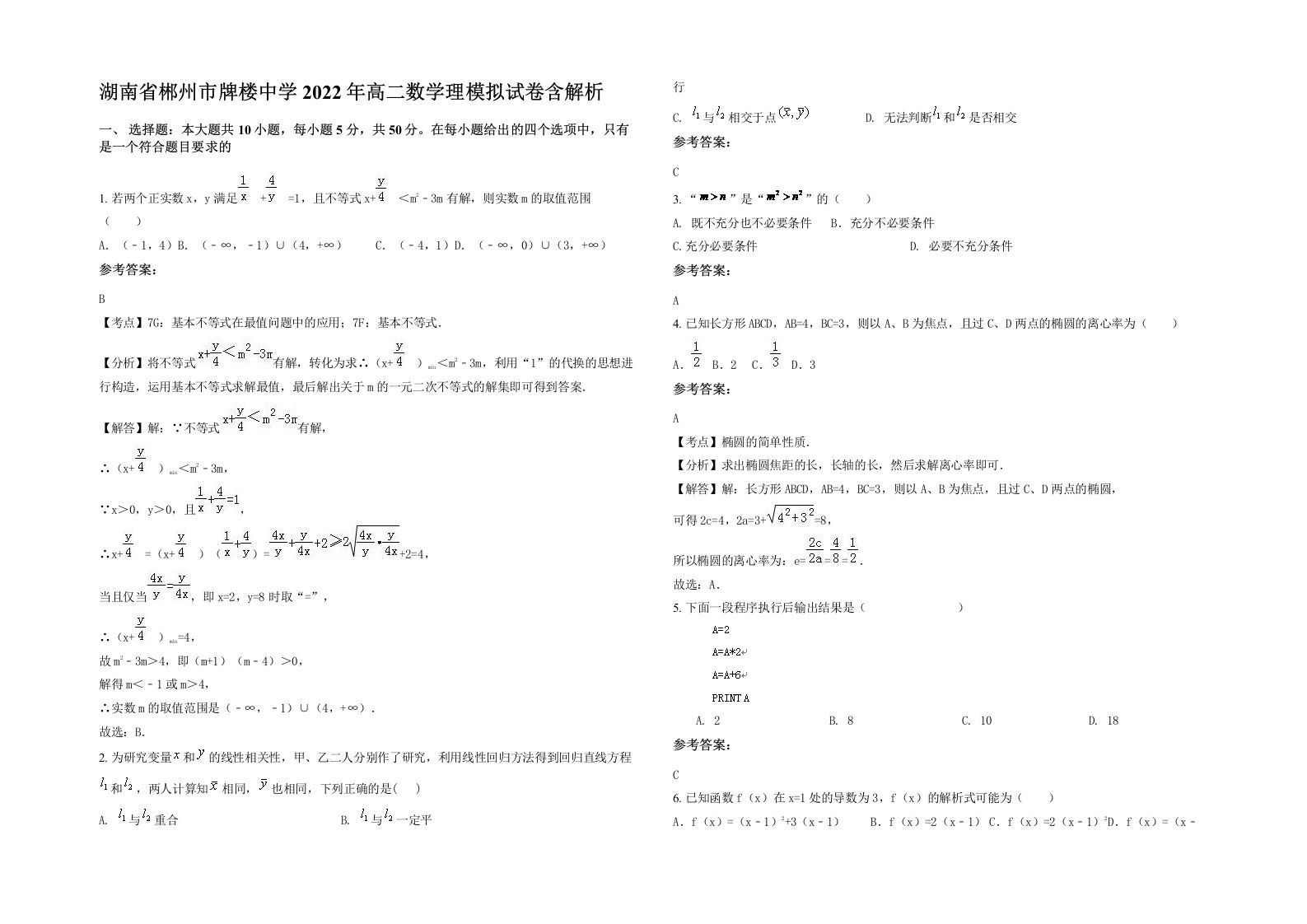 湖南省郴州市牌楼中学2022年高二数学理模拟试卷含解析