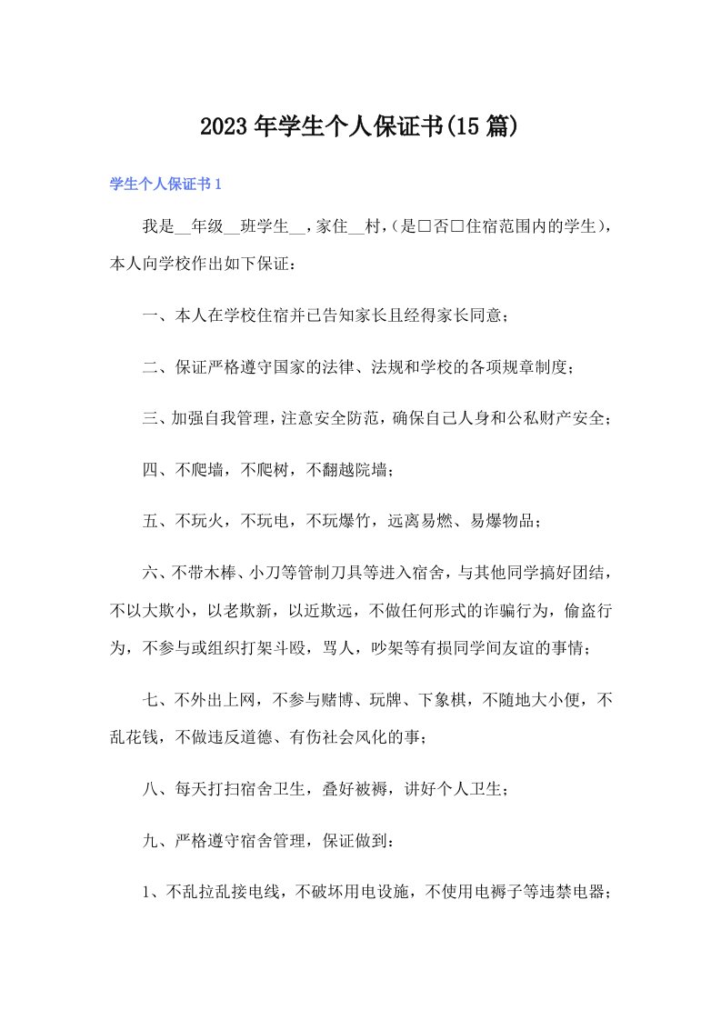 学生个人保证书(15篇)