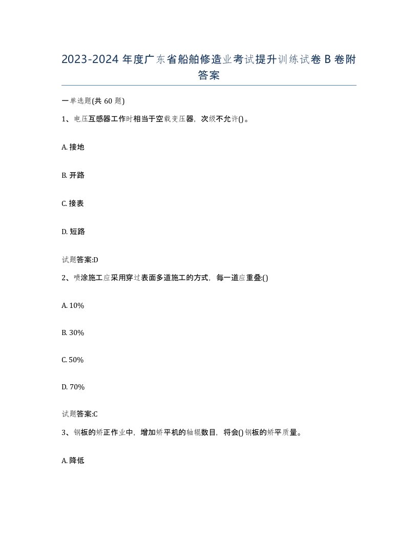 2023-2024年度广东省船舶修造业考试提升训练试卷B卷附答案