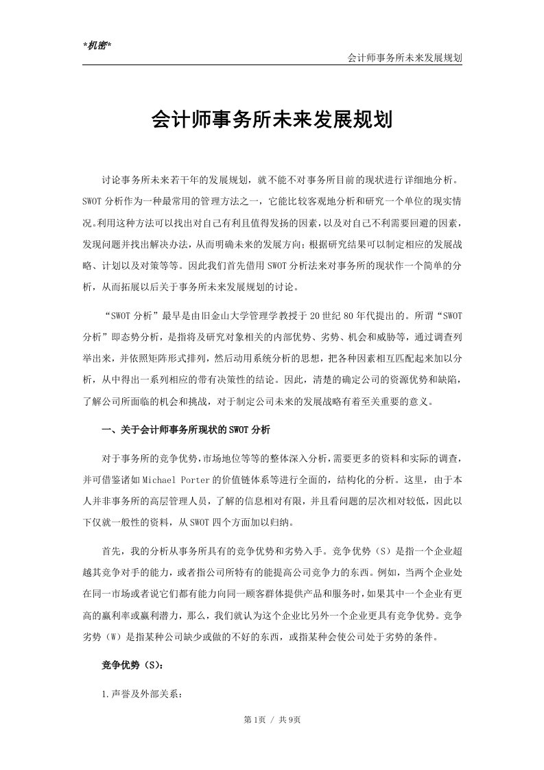 会计师事务所未来发展规划