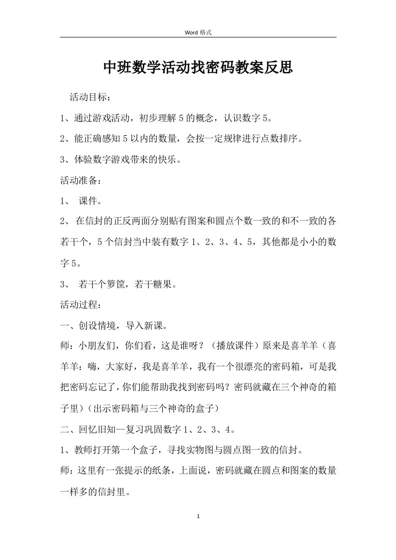 中班数学活动找密码教案反思