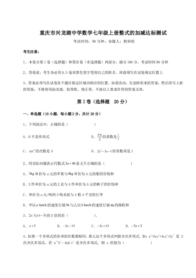 2023年重庆市兴龙湖中学数学七年级上册整式的加减达标测试试卷（含答案详解版）