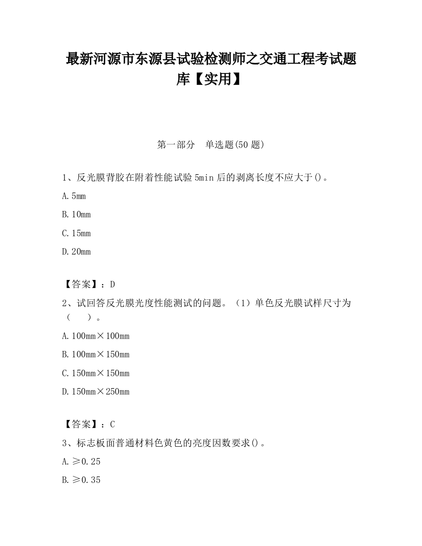 最新河源市东源县试验检测师之交通工程考试题库【实用】