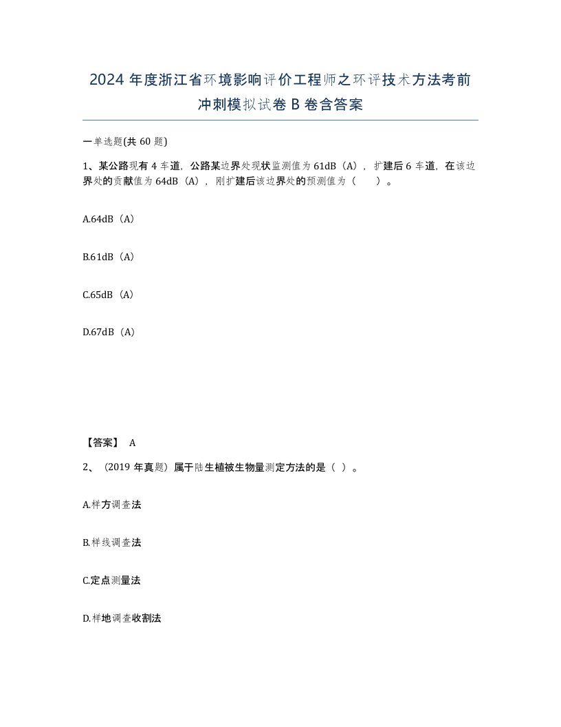 2024年度浙江省环境影响评价工程师之环评技术方法考前冲刺模拟试卷B卷含答案