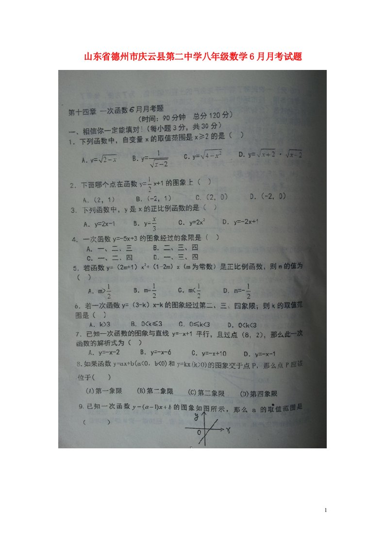 山东省德州市庆云县第二中学八级数学6月月考试题（扫描版）