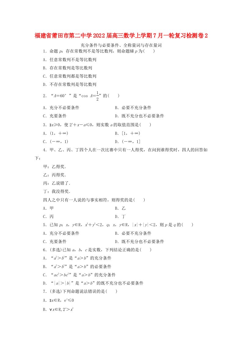 福建省莆田市第二中学2022届高三数学上学期7月一轮复习检测卷2