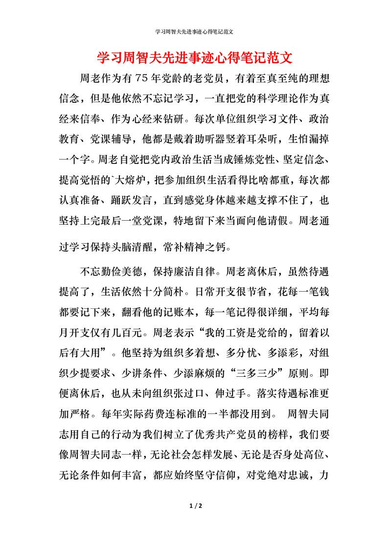 精编学习周智夫先进事迹心得笔记范文