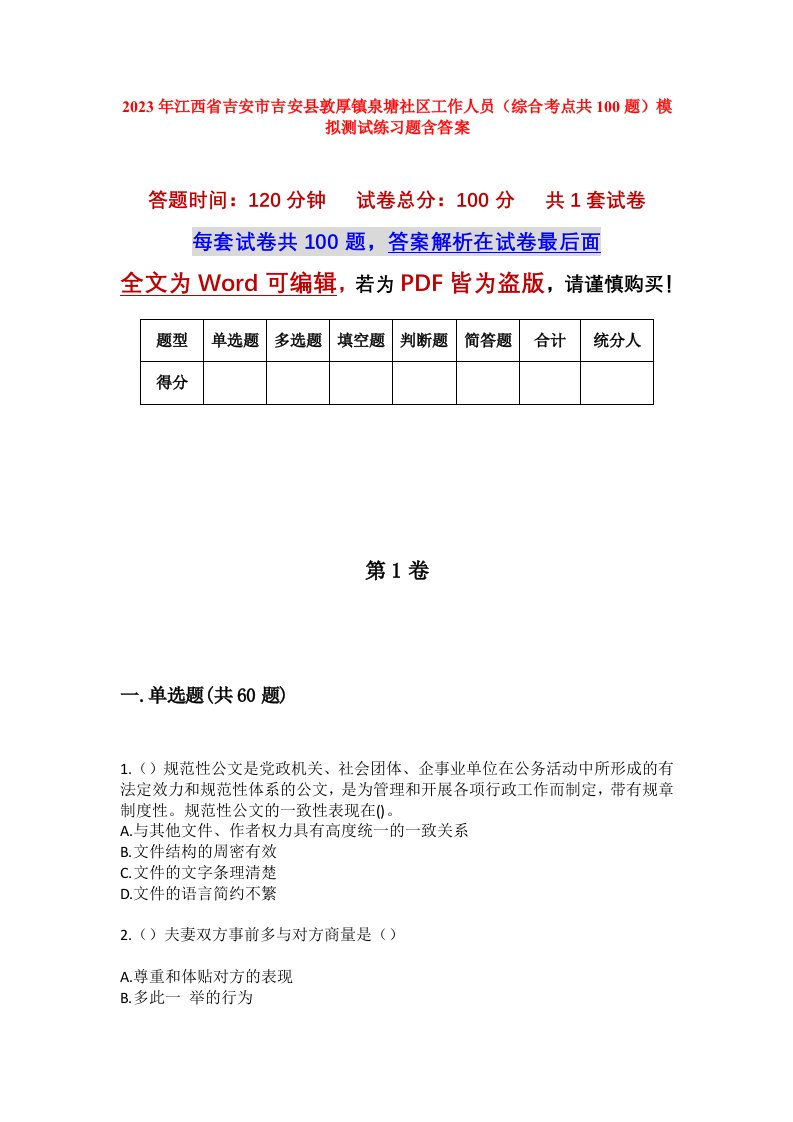 2023年江西省吉安市吉安县敦厚镇泉塘社区工作人员综合考点共100题模拟测试练习题含答案