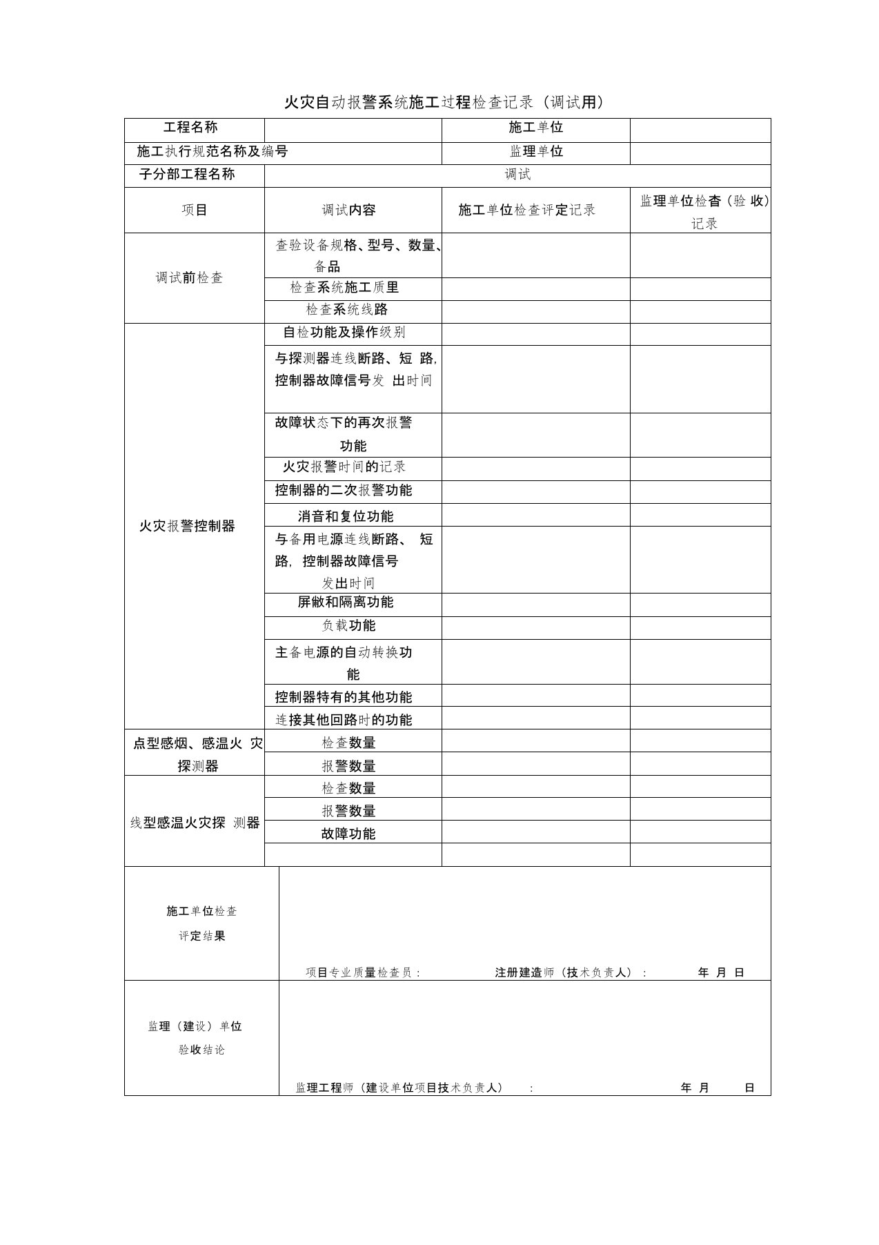 火灾自动报警系统施工过程检查记录(调试用)