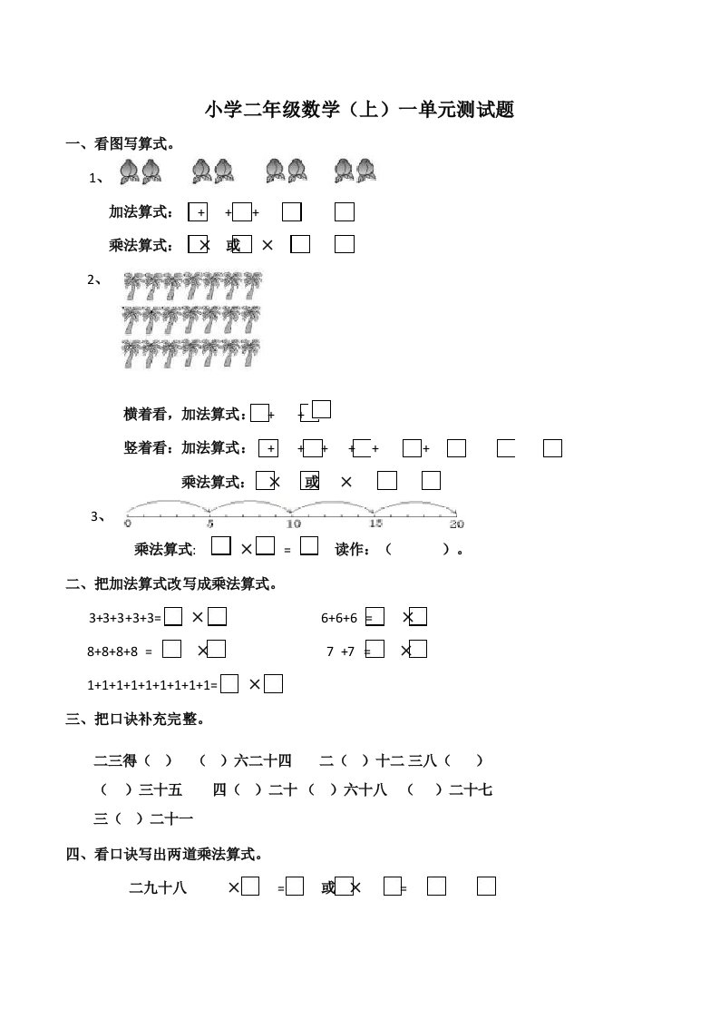 西师大版小学二年级数学上册第一单元测试题(附答案)