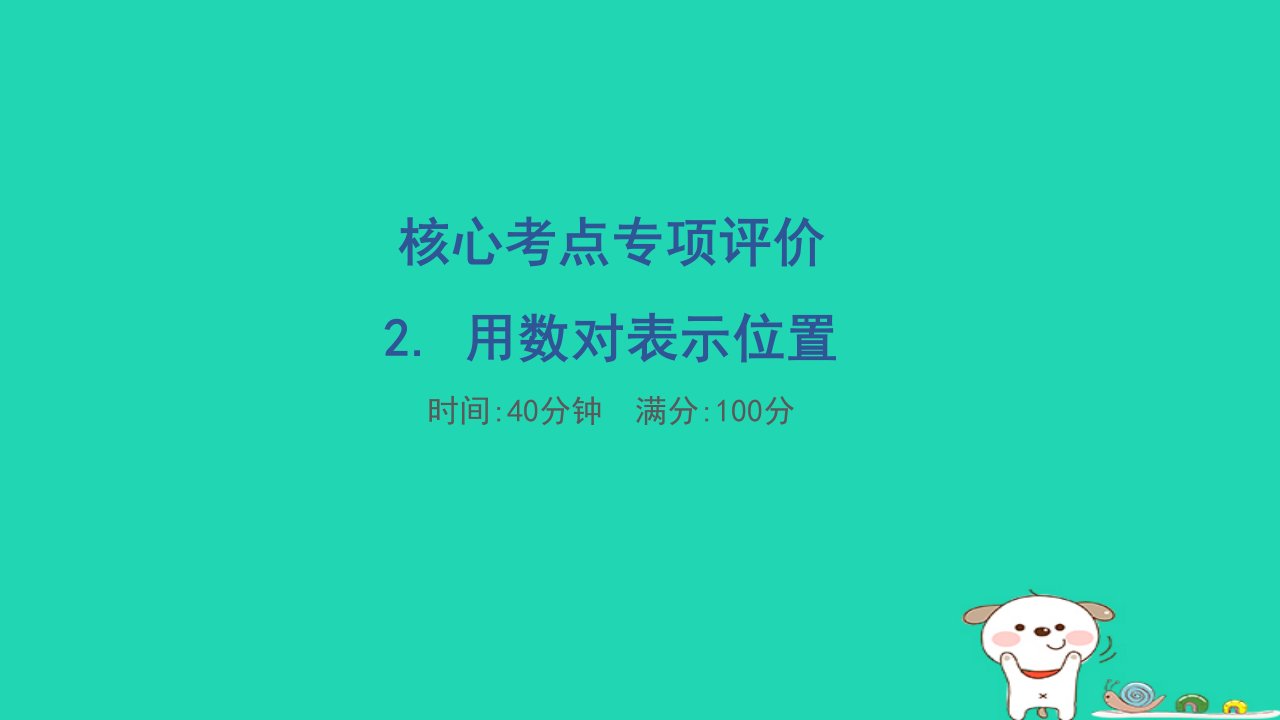 2024六年级数学下册核心考点专项评价2.用数对表示位置习题课件冀教版