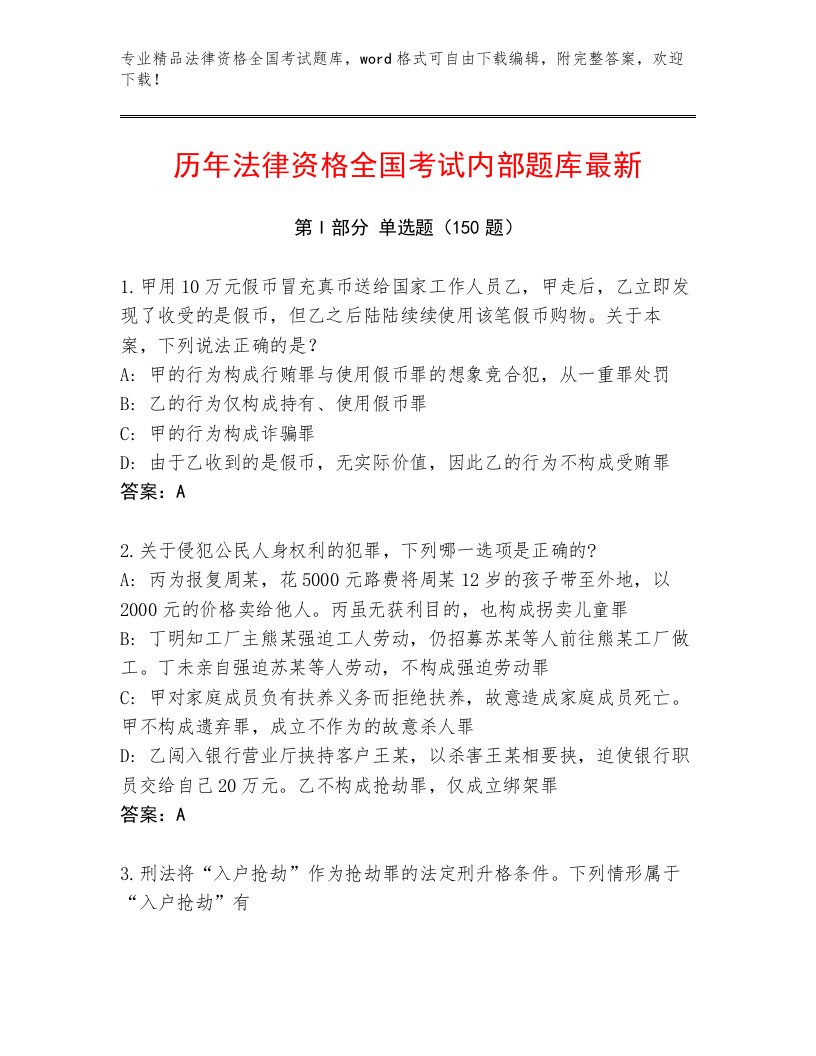 完整版法律资格全国考试王牌题库及完整答案