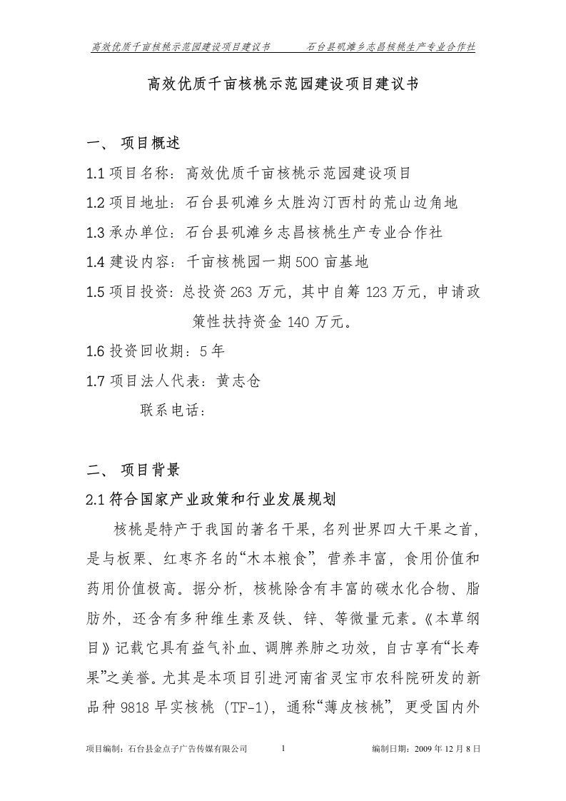 高效优质千亩核桃示范园建设项目建议书2-2