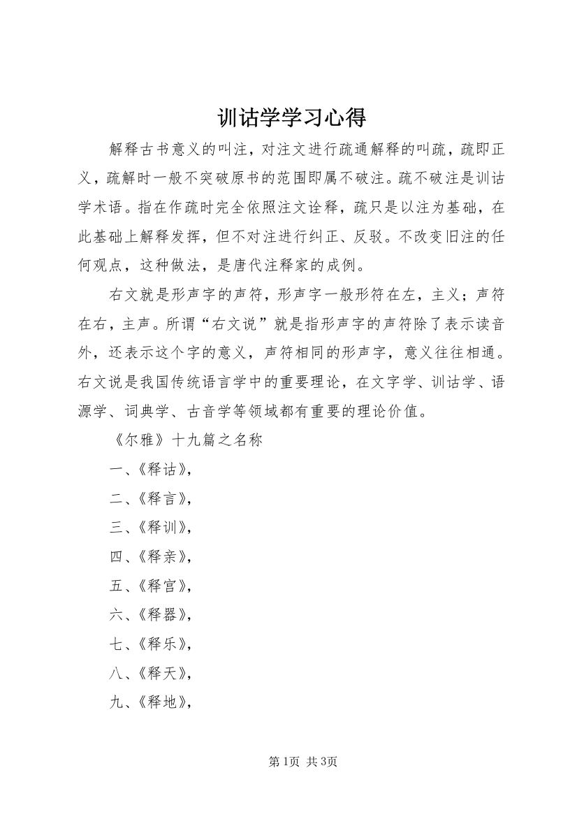 训诂学学习心得