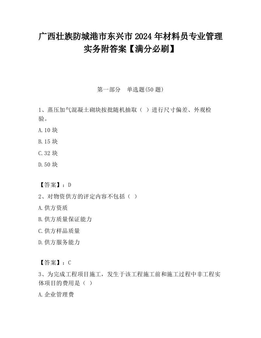 广西壮族防城港市东兴市2024年材料员专业管理实务附答案【满分必刷】