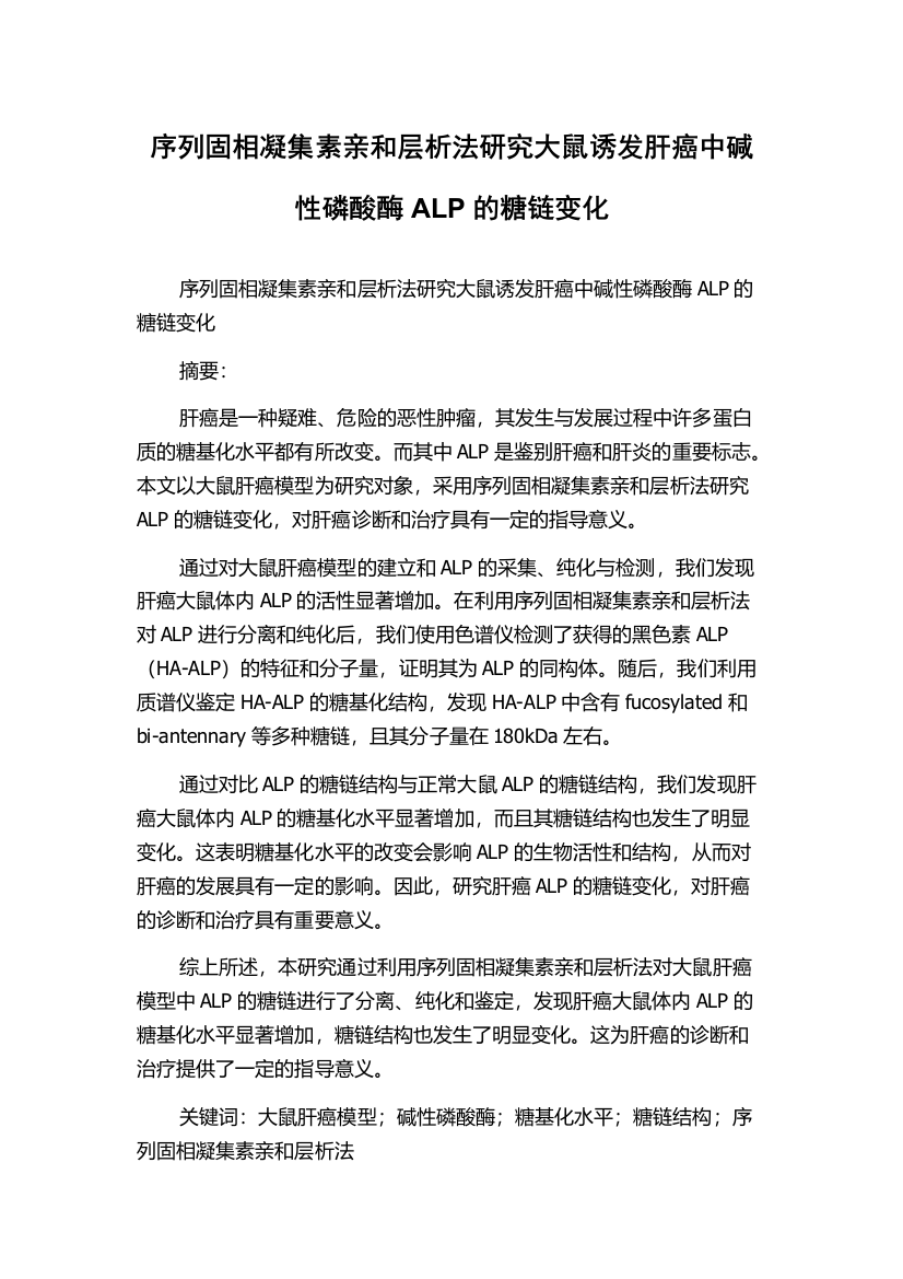 序列固相凝集素亲和层析法研究大鼠诱发肝癌中碱性磷酸酶ALP的糖链变化