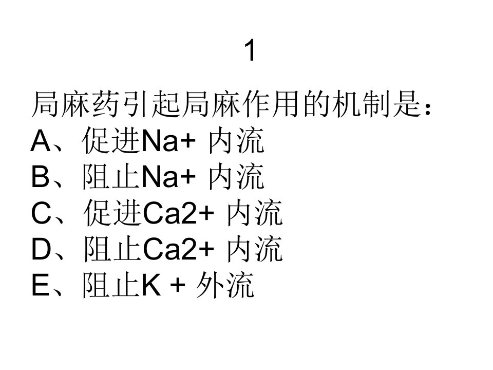 药理学练习题部分