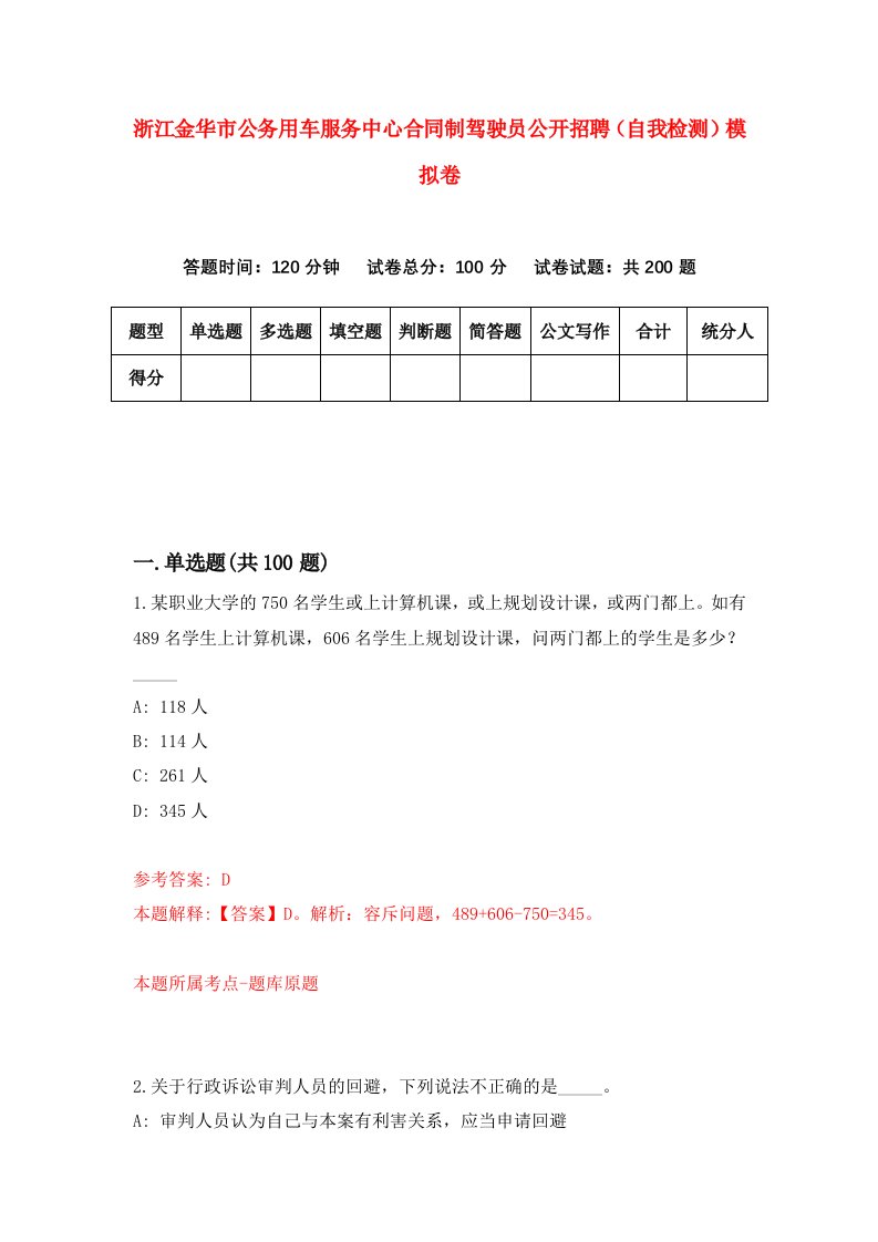 浙江金华市公务用车服务中心合同制驾驶员公开招聘自我检测模拟卷第5版