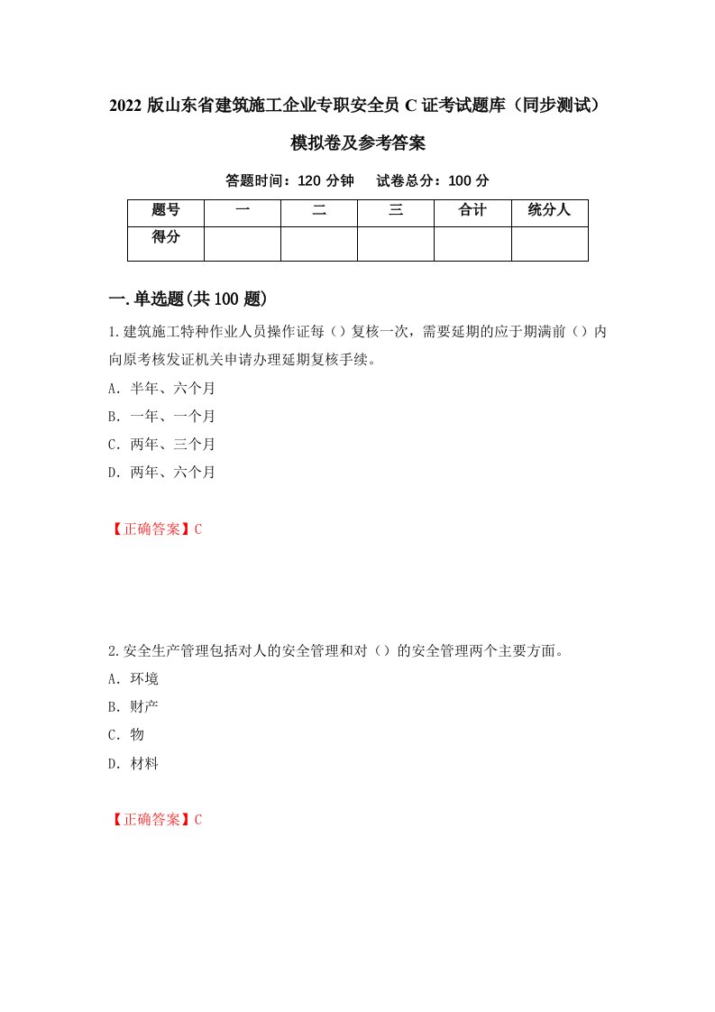 2022版山东省建筑施工企业专职安全员C证考试题库同步测试模拟卷及参考答案第25套