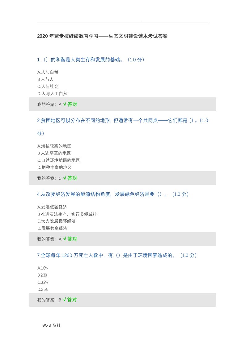 2020年内蒙专技继续教育学习生态文明建设读本考试答案