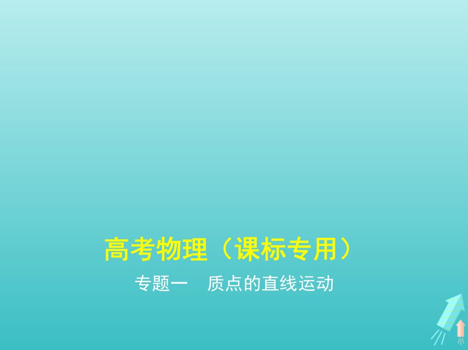 课标专用5年高考3年模拟A版高考物理专题一质点的直线运动课件