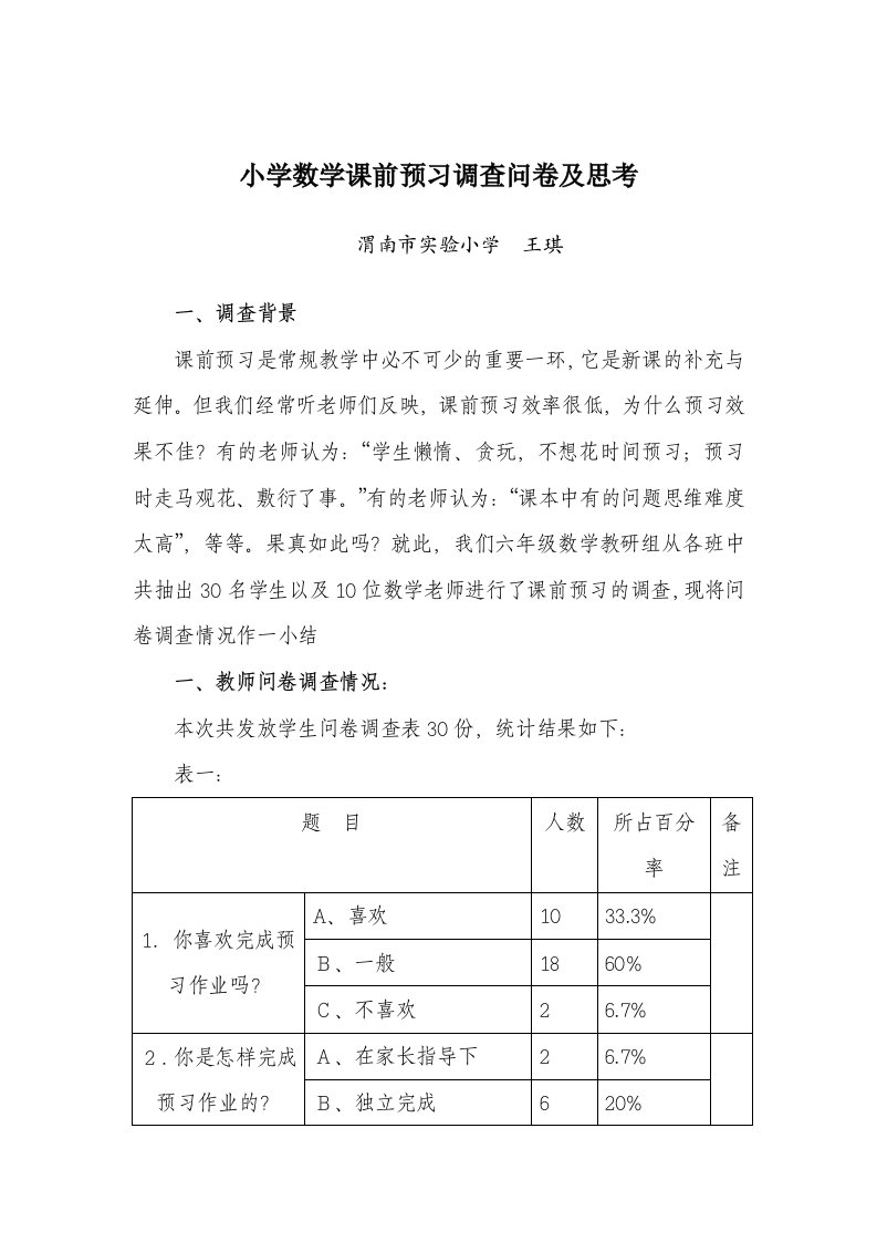 小学数学课前预习调查问卷及思考