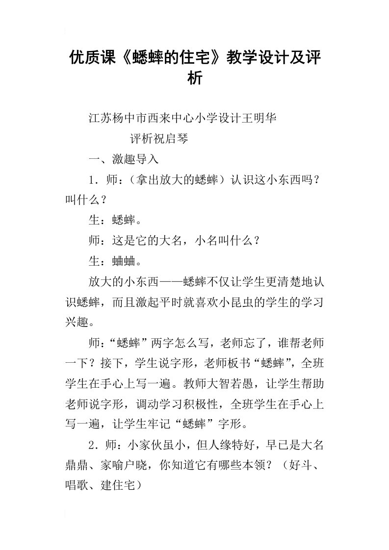 优质课蟋蟀的住宅教学设计及评析