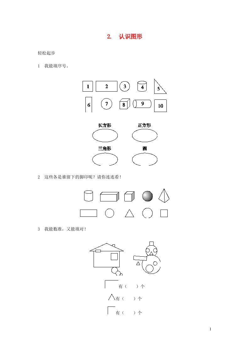 一年级数学上册4认识图形一课时练习新人教版