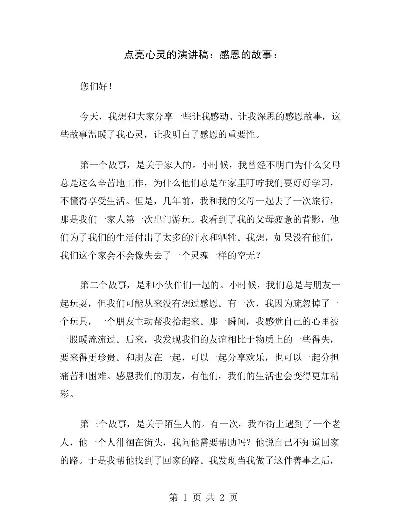 点亮心灵的演讲稿：感恩的故事