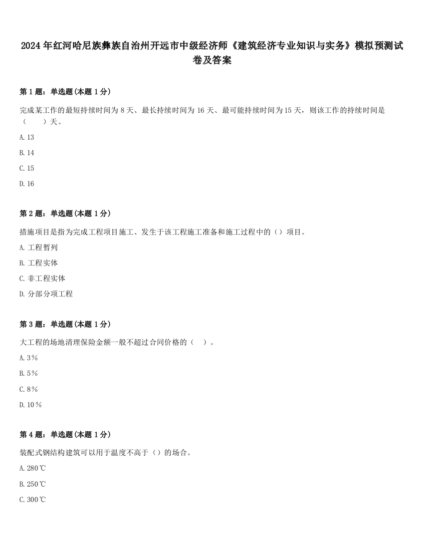 2024年红河哈尼族彝族自治州开远市中级经济师《建筑经济专业知识与实务》模拟预测试卷及答案