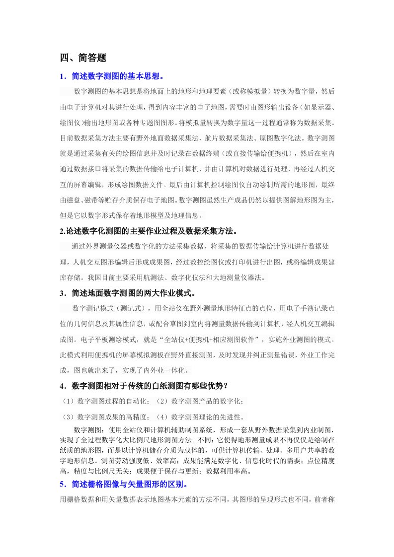 数字测图简答题