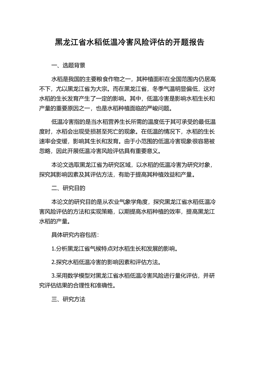 黑龙江省水稻低温冷害风险评估的开题报告