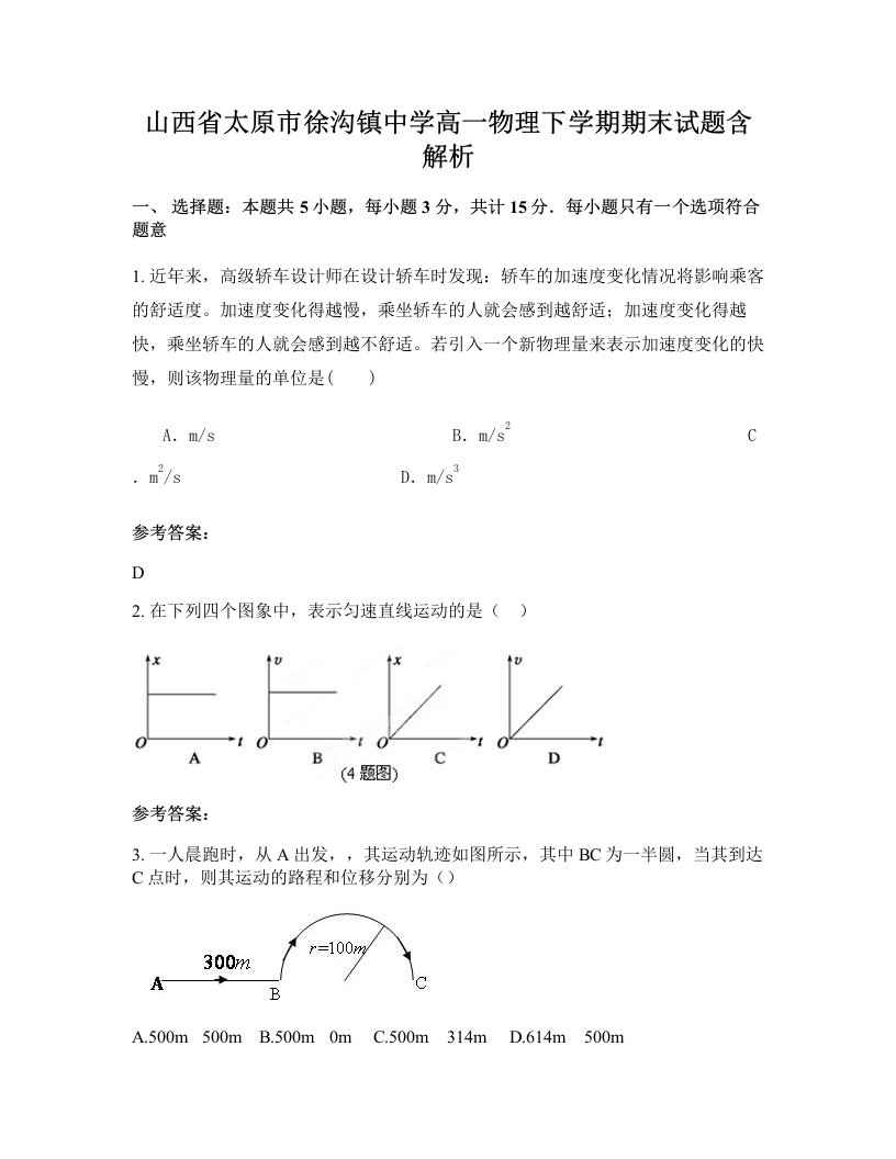 山西省太原市徐沟镇中学高一物理下学期期末试题含解析