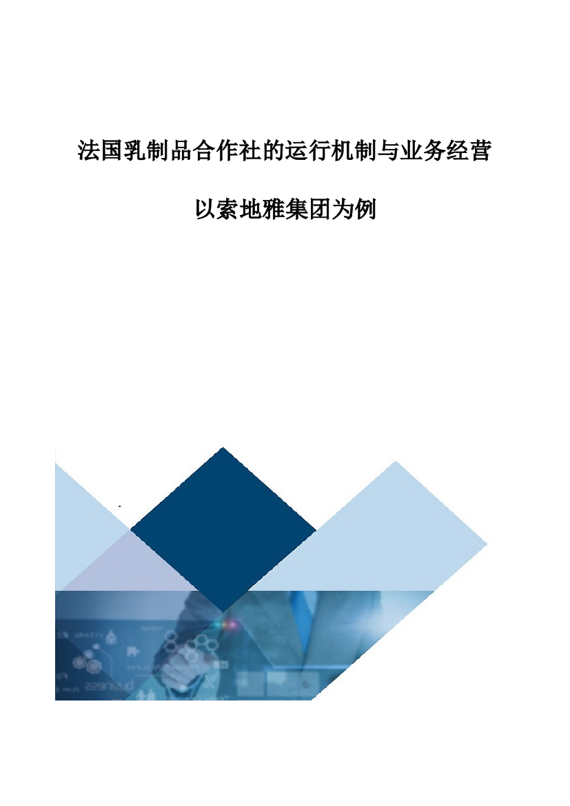 法国乳制品合作社的运行机制与业务经营：以索地雅集团为例