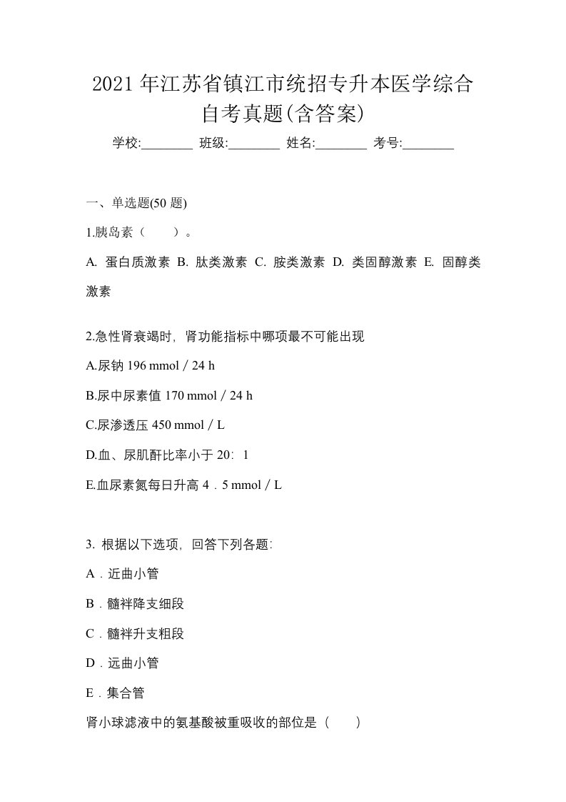 2021年江苏省镇江市统招专升本医学综合自考真题含答案