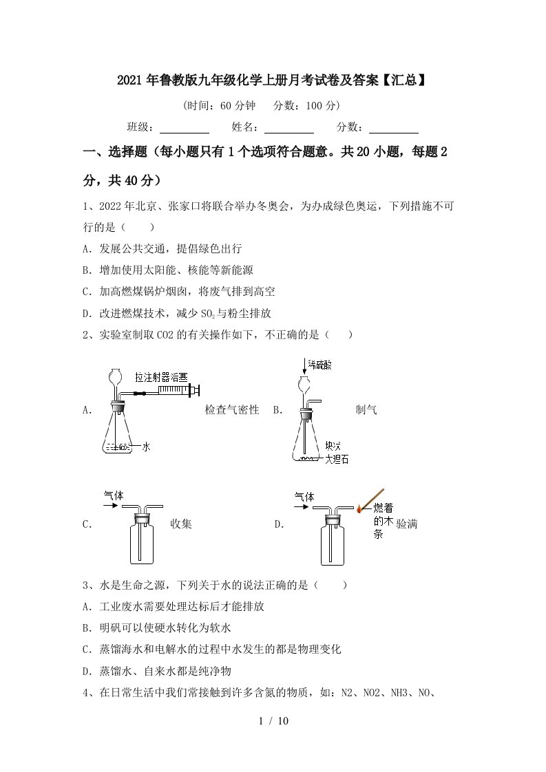 2021年鲁教版九年级化学上册月考试卷及答案汇总