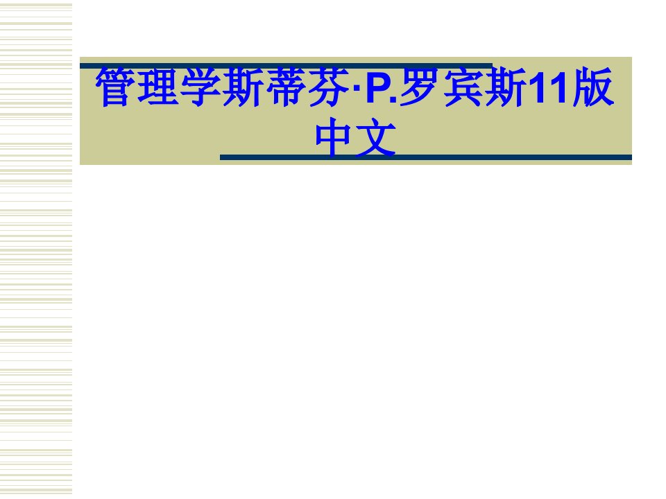 管理学斯蒂芬·P罗宾斯版中文经典课件