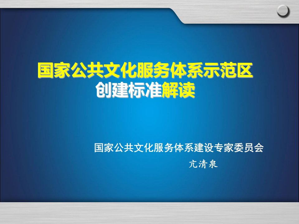 国家公共文化服务体系示范区创建标准解读