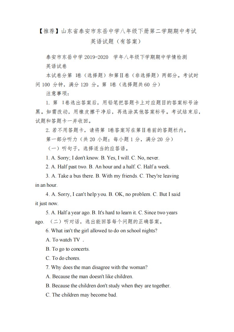 【推荐】山东省泰安市东岳中学八年级下册第二学期期中考试英语试题（有答案）