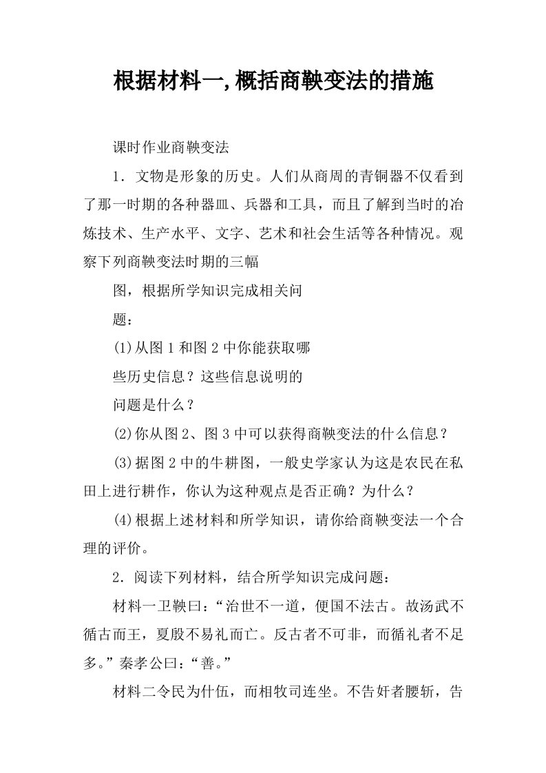 根据材料一,概括商鞅变法的措施