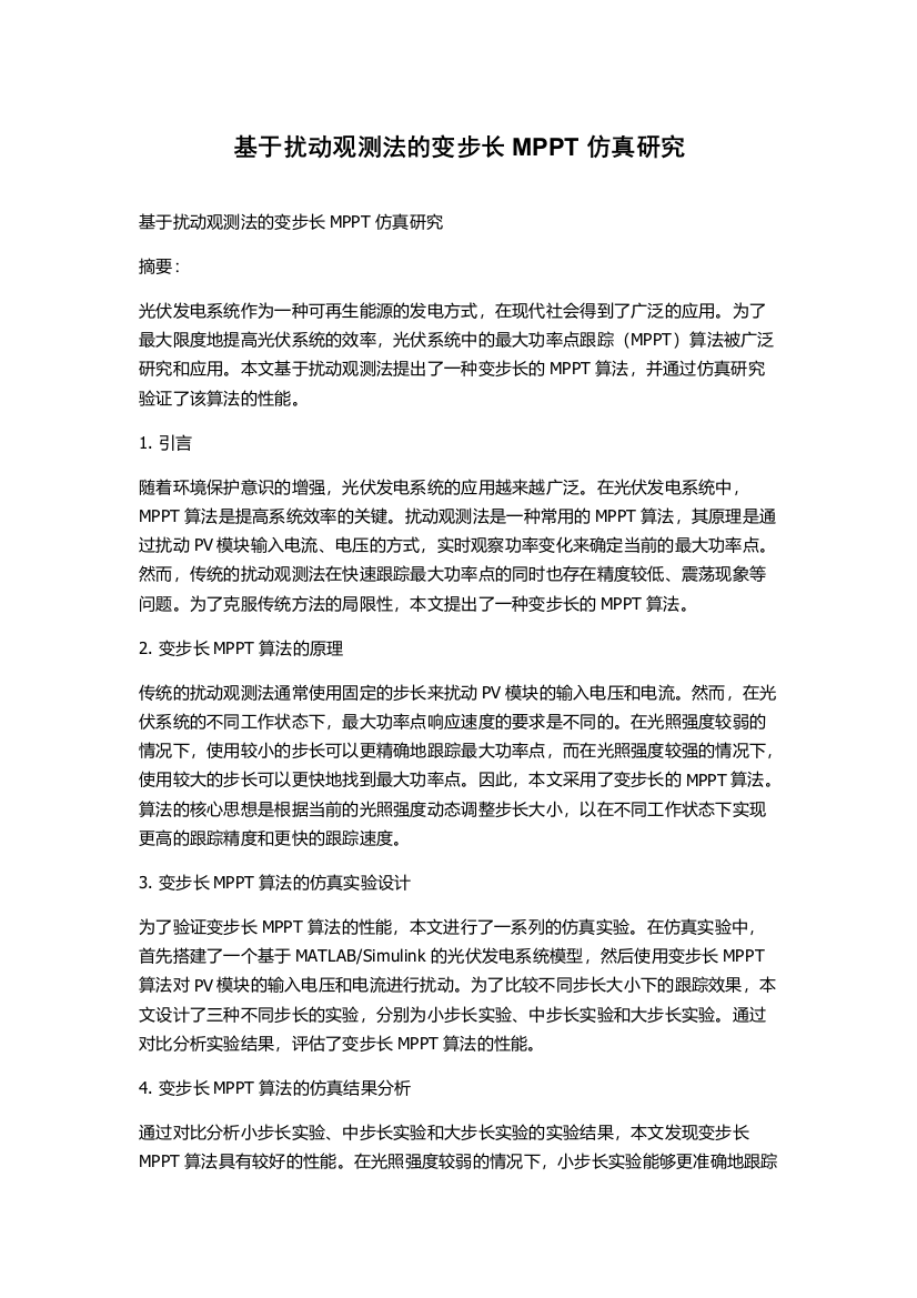 基于扰动观测法的变步长MPPT仿真研究