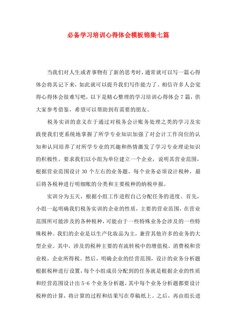 必备学习培训心得体会模板锦集七篇