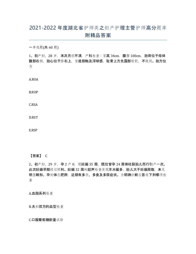 2021-2022年度湖北省护师类之妇产护理主管护师高分题库附答案