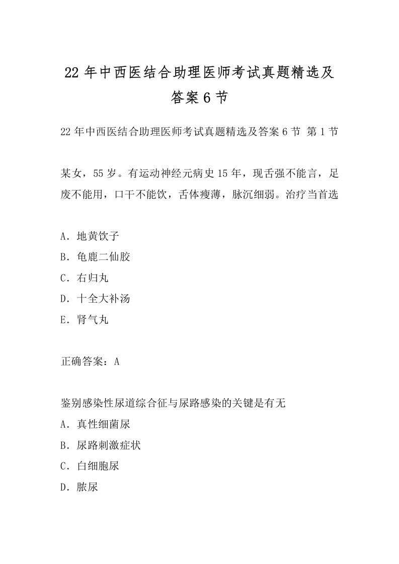 22年中西医结合助理医师考试真题精选及答案6节