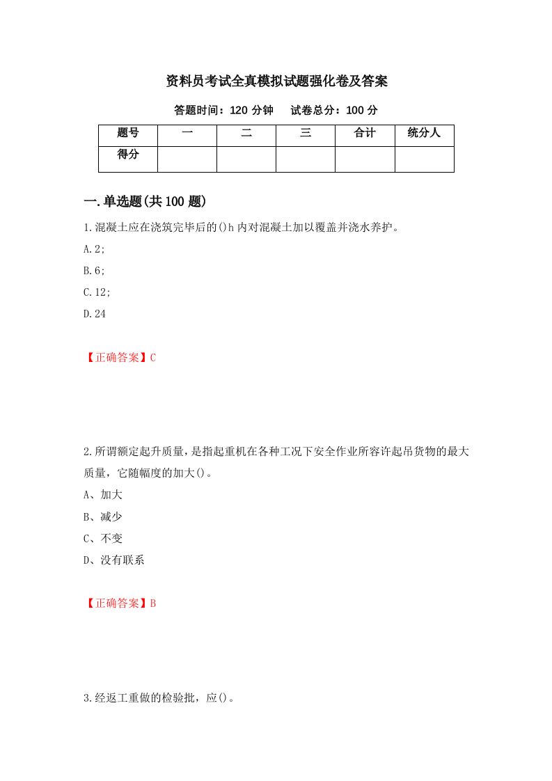 资料员考试全真模拟试题强化卷及答案第96版